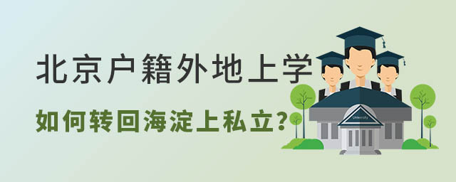 北京戶籍外地上學如何轉回海淀上私立