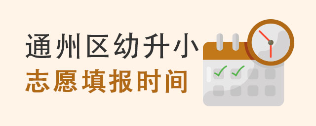 通州區民辦雙語國際學校2022年幼升小志愿填報時間與入學流程.jpg