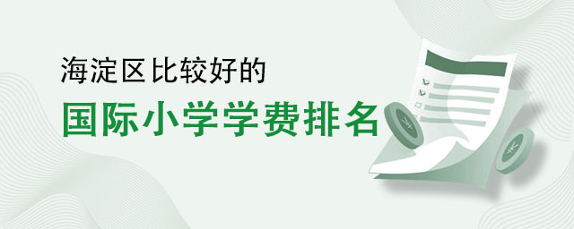 國際小學學費排名一覽.jpg