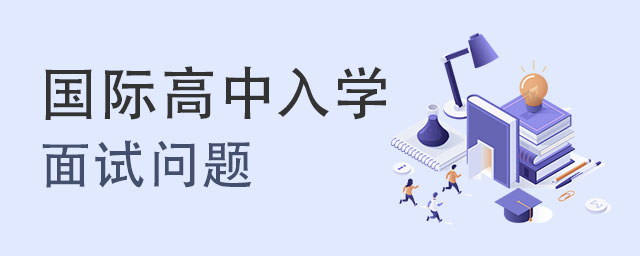國際高中入學面試會被問哪些問題?.jpg