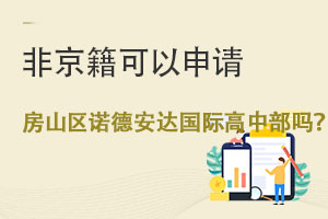 北京市房山區諾德安達學校國際高中部嗎?.jpg