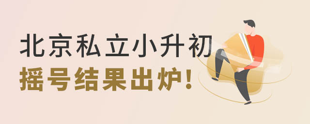 北京私立學校小升初搖號結果