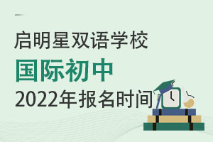 啟明星雙語學校國際初中2022年報名時間