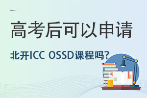 高考后學生可以報考北京開放大學國際課程中心OSSD課程嗎?