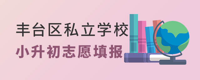 豐臺區私立學校小升初