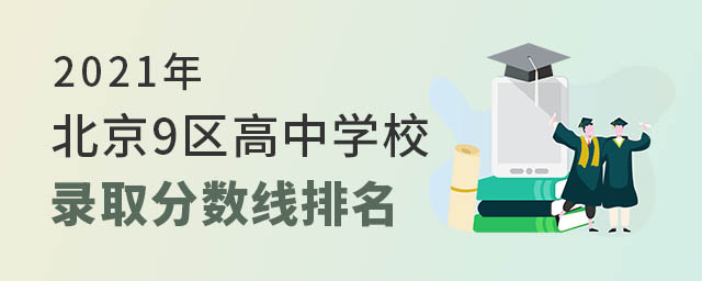 北京高中錄取分?jǐn)?shù)線排名