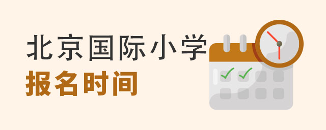 北京國際小學2022年報名截止時間.jpg