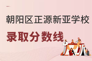 北京朝陽區正源新亞學校錄取分數線
