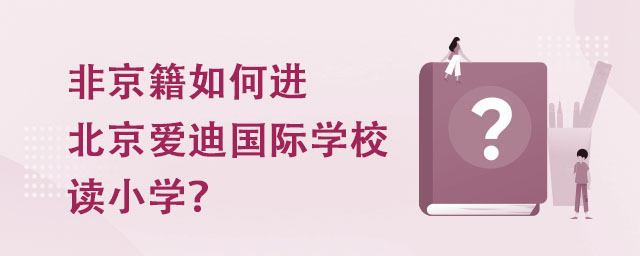 非京籍如何進北京愛迪國際學校讀小學