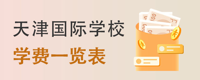 天津國際學校學費一覽表,