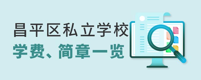 昌平區私立學校學費、簡章一覽