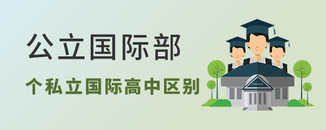 公立學校國際部和私立國際高中區別