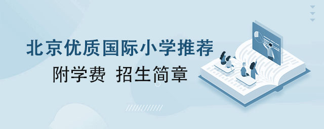北京優質國際小學推薦.jpg