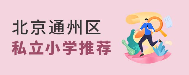 北京通州區(qū)有哪些好的私立小學