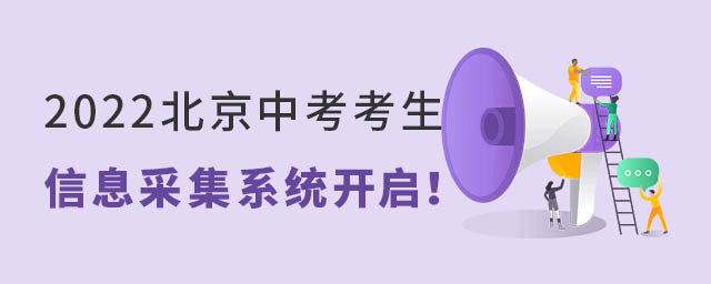 2022北京中考生信息采集系統開啟