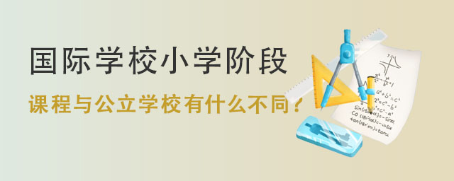 國(guó)際學(xué)校小學(xué)階段課程與公立學(xué)校有什么不同.jpg