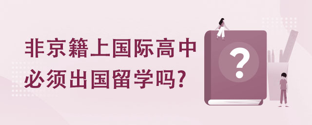 非京籍上國際高中必須出國留學(xué)嗎.jpg