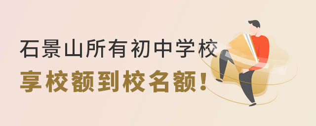 石景山所有初中學校享校額到校名額
