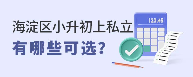 海淀區(qū)小升初上私立初中有哪些學(xué)校可選