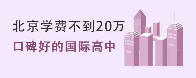 北京學費不到20萬的國際高中