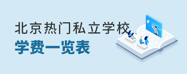 北京熱門私立學校學費一覽表