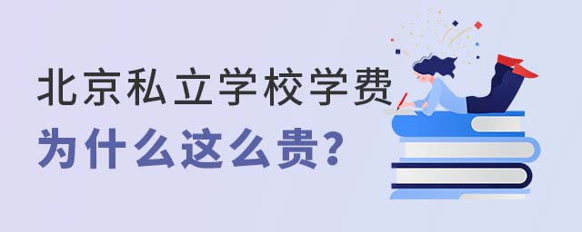 北京私立學(xué)校學(xué)費為什么這么貴