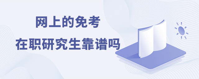 網上的免考在職研究生靠譜嗎