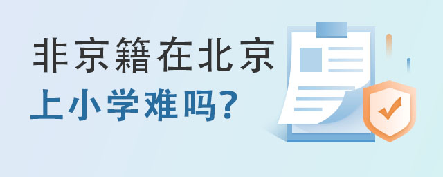 非京籍在北京上小學難嗎,非京籍在北京上學
