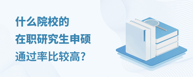 什么院校的在職研究生申碩通過率比較高?