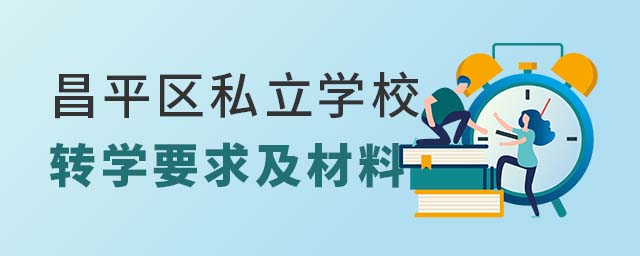 昌平區(qū)私立學(xué)校轉(zhuǎn)學(xué)要求及材料
