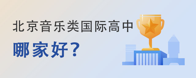 北京音樂類國際高中哪家好