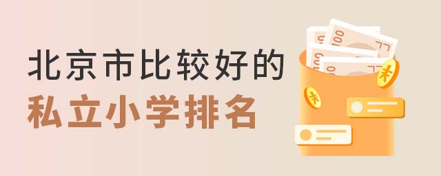 北京市比較好的私立小學排名