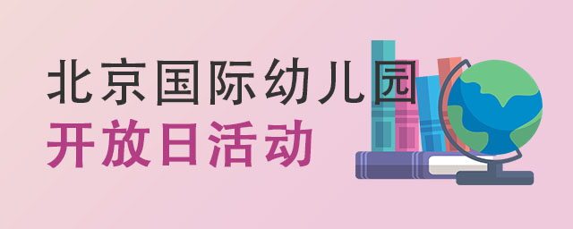 北京國際幼兒園開放日