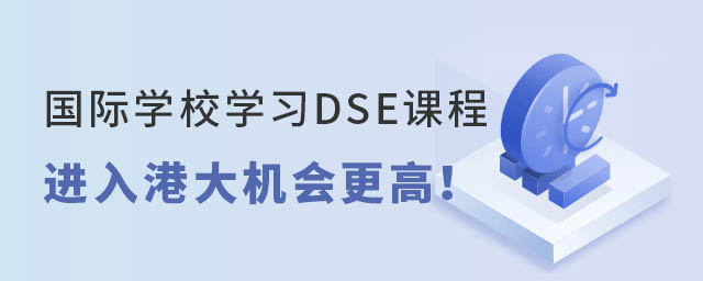 國際學校學習DSE課程進入港大機會更高
