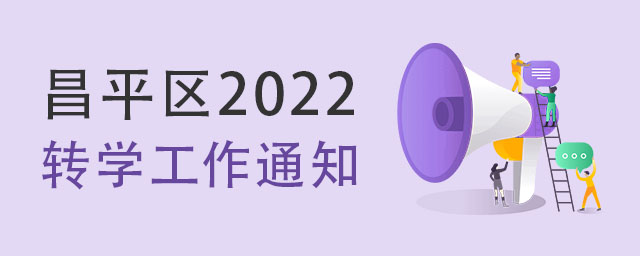 昌平區2022年中小學轉學通知