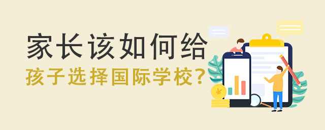 家長(zhǎng)該如何給孩子選擇國(guó)際學(xué)校