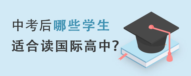 中考后哪些學(xué)生適合讀國(guó)際高中
