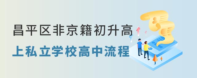 昌平區非京籍初升高上私立學校高中流程