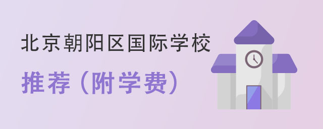 北京朝陽區(qū)優(yōu)質(zhì)國際學(xué)校推薦