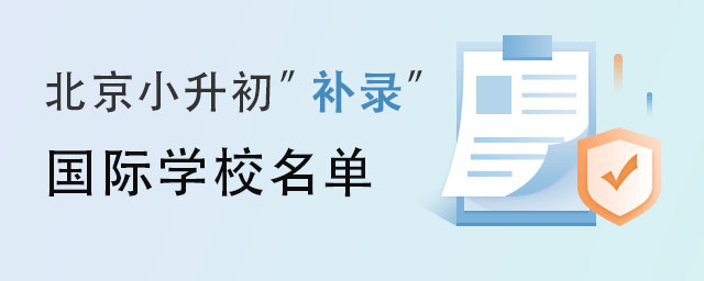 北京小升初補錄國際學校名單