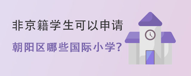 非京籍學生可以申請朝陽區哪些國際小學