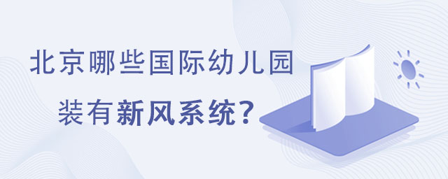 北京哪些國際幼兒園裝有新風系統