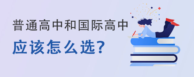 普通高中和國際高中孩子應該如何選擇