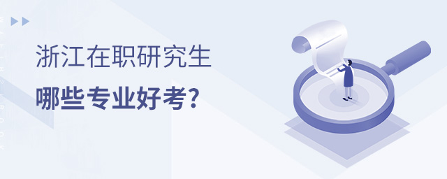 浙江在職研究生哪些專業好考?