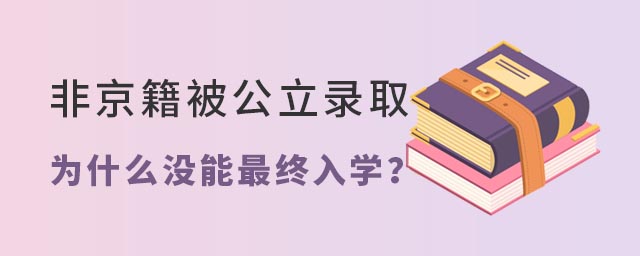 非京籍被公立學校錄取為什么沒能最終入學