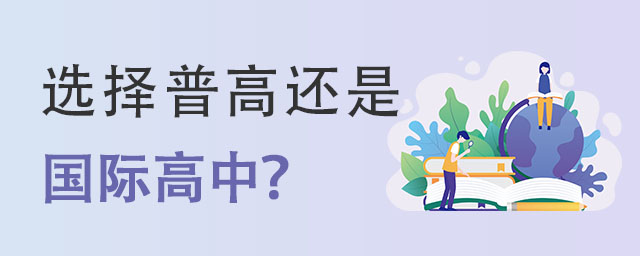 選擇普高還是國際高中