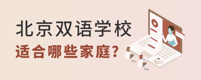北京雙語學校適合哪些家庭