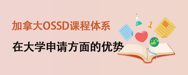 加拿大OSSD國際課程體系在大學(xué)申請方面的優(yōu)勢