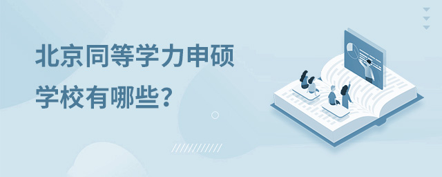 北京同等學(xué)力申碩學(xué)校有哪些?