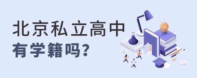 北京私立高中有學籍嗎